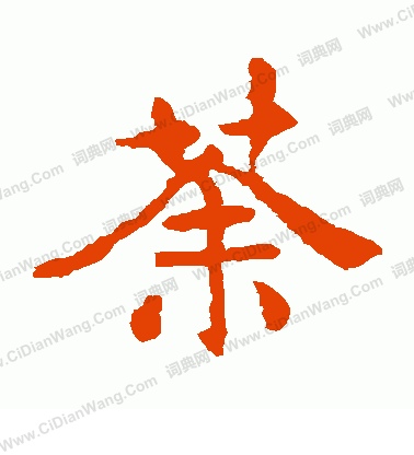 敬使君碑寫的荼