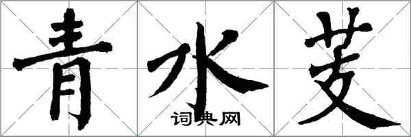 翁闓運青水芰楷書怎么寫