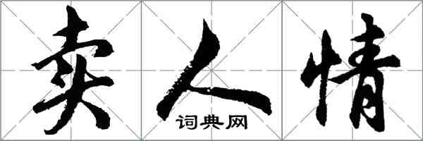 胡問遂賣人情行書怎么寫