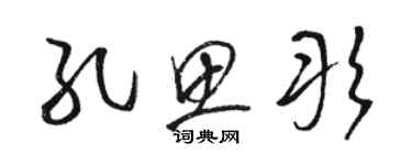 駱恆光孔思彤草書個性簽名怎么寫