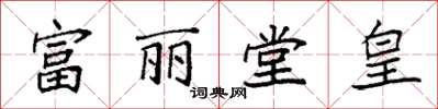 袁強富麗堂皇楷書怎么寫