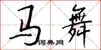 錢沛雲馬舞行書怎么寫
