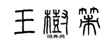 曾慶福王樹策篆書個性簽名怎么寫