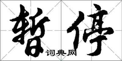 胡問遂暫停行書怎么寫