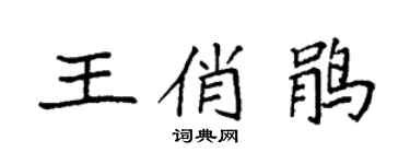 袁強王俏鵑楷書個性簽名怎么寫