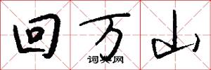 回萬山怎么寫好看