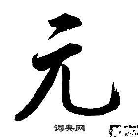 康熙千字文中元的寫法
