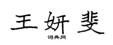 袁強王妍斐楷書個性簽名怎么寫