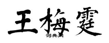 翁闓運王梅霆楷書個性簽名怎么寫