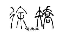 陳聲遠徐矯篆書個性簽名怎么寫