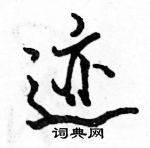 駱恆光寫的硬筆行書跡