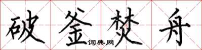 何伯昌破釜焚舟楷書怎么寫