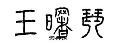 曾慶福王曙琴篆書個性簽名怎么寫