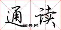 荊霄鵬通讀行書怎么寫