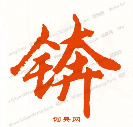 搑篆書書法_搑字書法_篆書字典