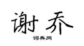 袁強謝喬楷書個性簽名怎么寫