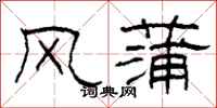 柯春海風蒲隸書怎么寫