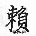 羧楷書怎么寫好看_羧硬筆楷書書法_羧鋼筆楷書字帖
