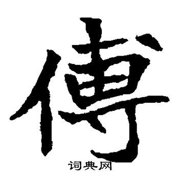 寫的安定王墓誌