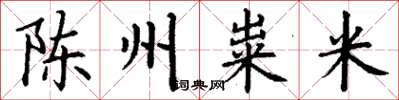 丁謙陳州糶米楷書怎么寫