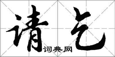 胡問遂請乞行書怎么寫