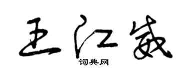 曾慶福王江威草書個性簽名怎么寫