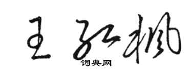 駱恆光王紅楓草書個性簽名怎么寫