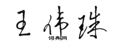 駱恆光王偉珠草書個性簽名怎么寫