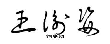 曾慶福王衡姿草書個性簽名怎么寫