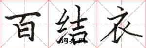 駱恆光百結衣楷書怎么寫