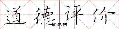 黃華生道德評價楷書怎么寫