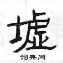 楊為國寫的硬筆隸書墟