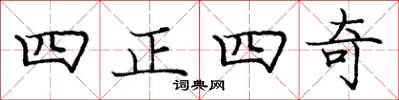 龐中華四正四奇楷書怎么寫