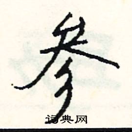 舍的成語_帶舍字的成語_舍的成語有哪些