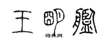 陳聲遠王明艦篆書個性簽名怎么寫