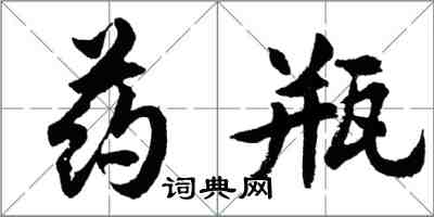 胡問遂藥瓶行書怎么寫