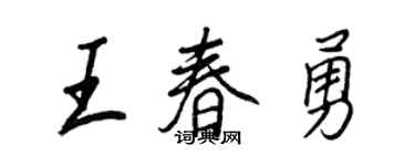 王正良王春勇行書個性簽名怎么寫