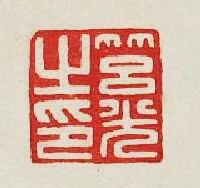 “筥光之印”篆刻印章