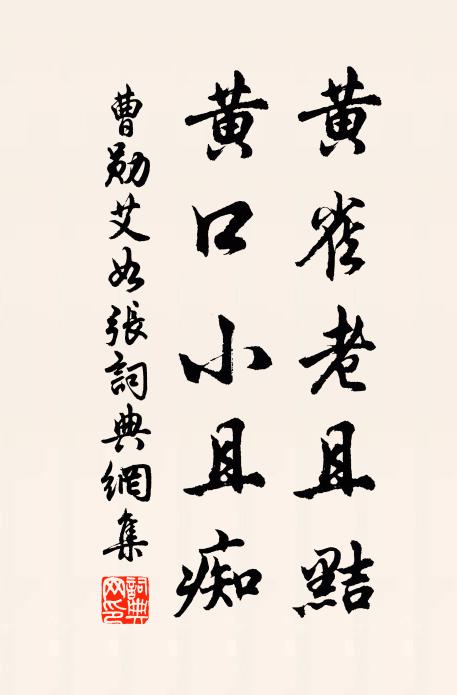 愛日光陰宜共惜,及時德業要爭新 詩詞名句