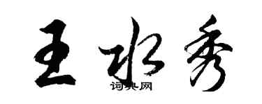 胡問遂王水秀行書個性簽名怎么寫