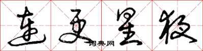 曾慶福連更星夜草書怎么寫