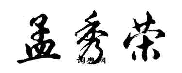 胡問遂孟秀榮行書個性簽名怎么寫