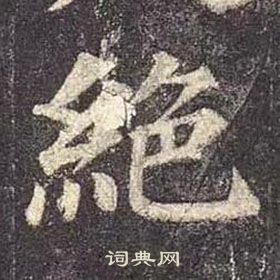 顏真卿多寶塔碑中絕的寫法