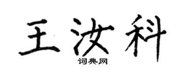 何伯昌王汝科楷書個性簽名怎么寫