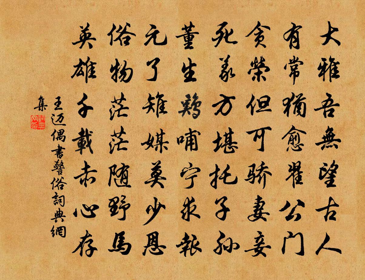 王邁偶書警俗書法作品欣賞