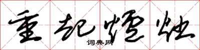 朱錫榮重起爐灶草書怎么寫