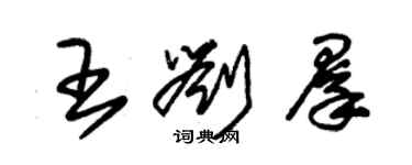 朱錫榮王劉群草書個性簽名怎么寫