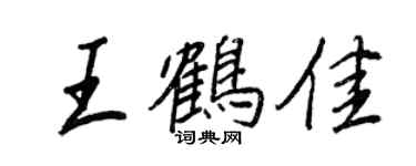 王正良王鶴佳行書個性簽名怎么寫