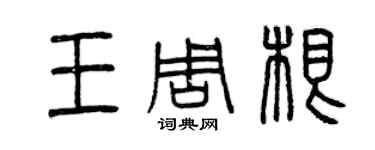 曾慶福王周根篆書個性簽名怎么寫