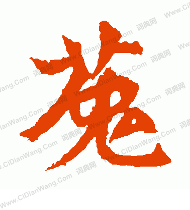 安樂王墓誌寫的菟